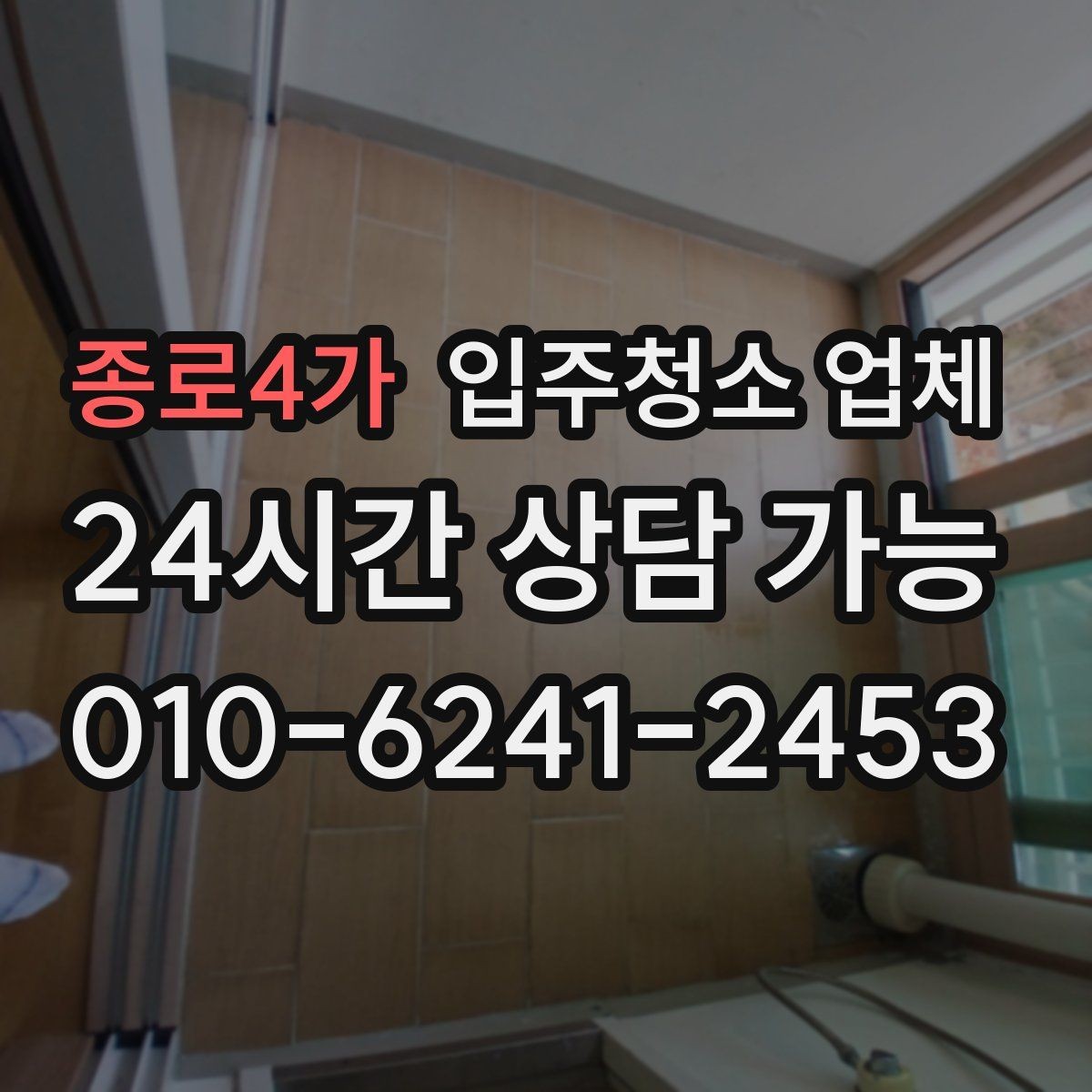 종로4가 입주청소 업체 찾을 때 살펴볼 항목