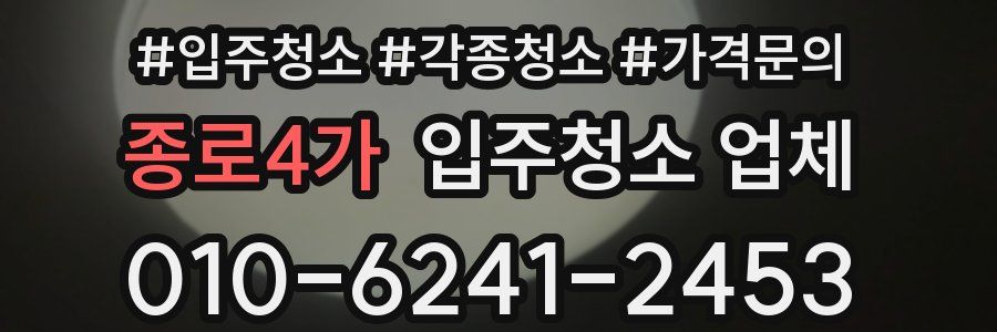 종로4가 입주청소 업체