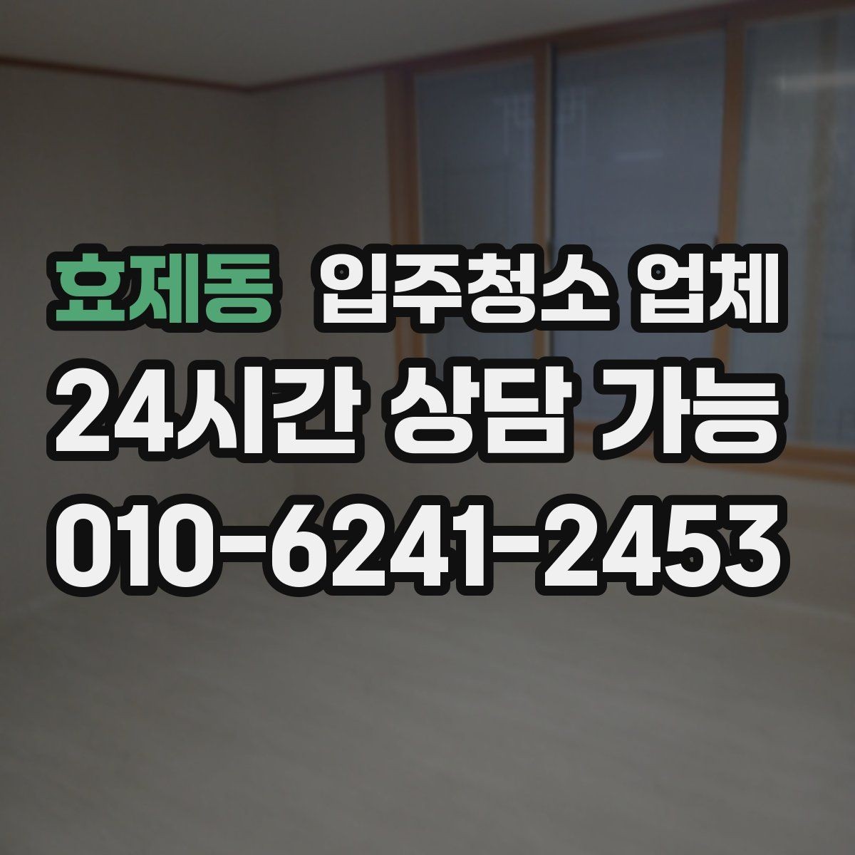 효제동 입주청소 업체 작업 전후로 확인할 부분