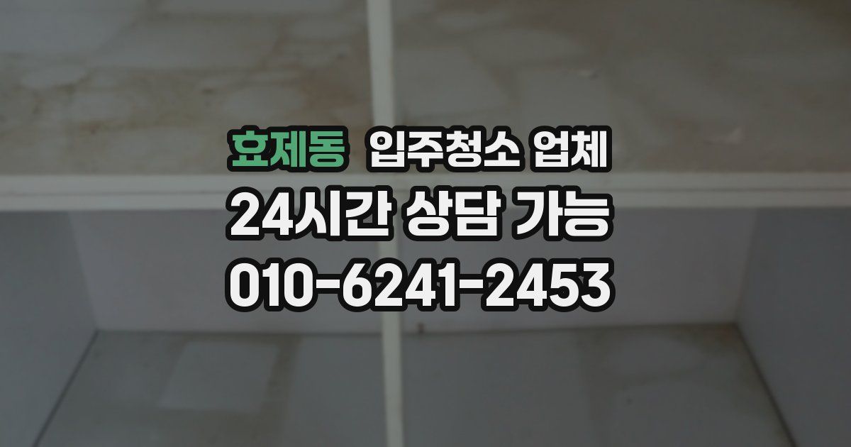 효제동 입주청소 업체