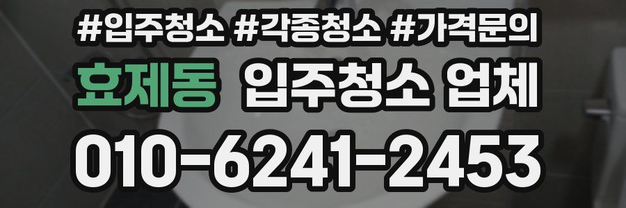 효제동 입주청소 업체