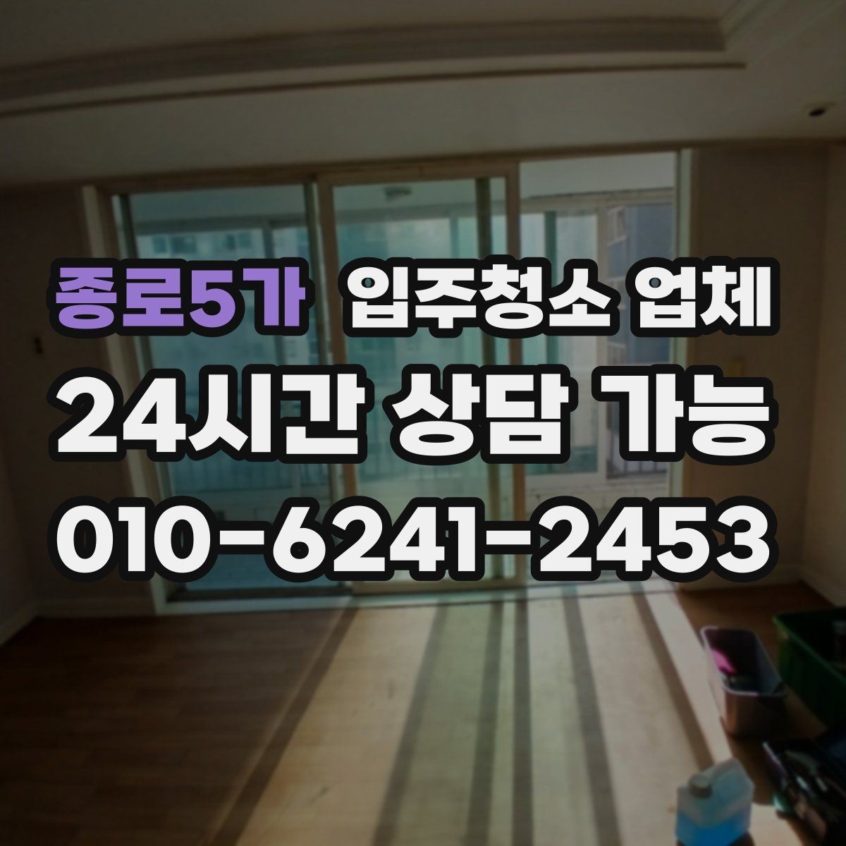 종로5가 입주청소 업체 선택에서 청소 인원 확인이 중요한 이유