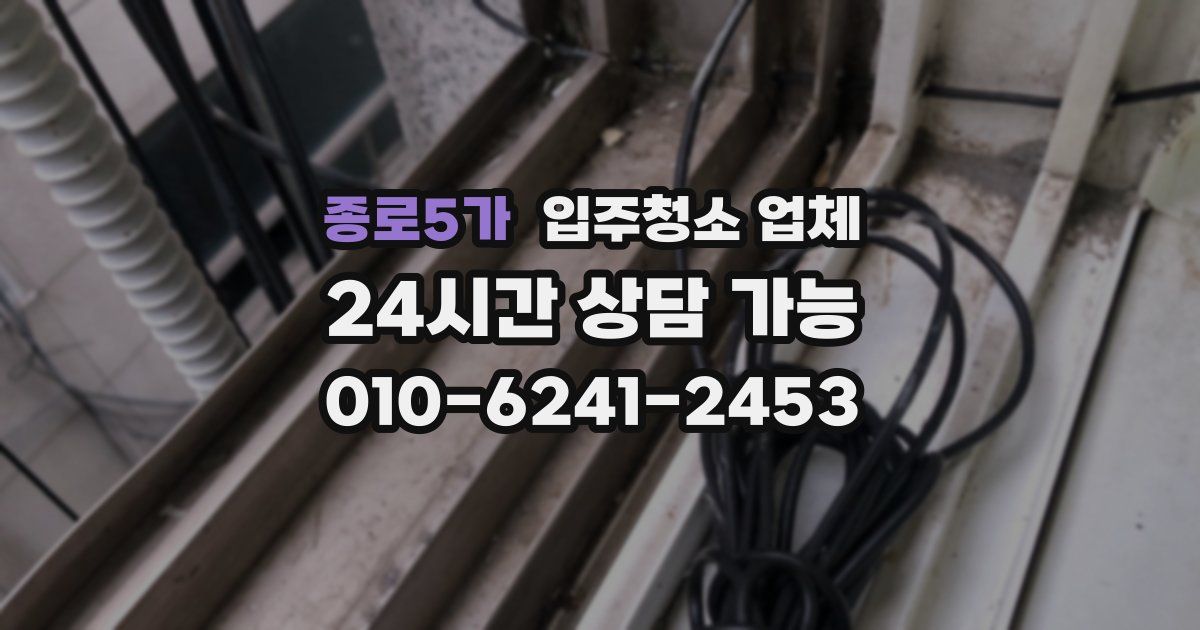 종로5가 입주청소 업체