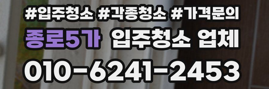 종로5가 입주청소 업체