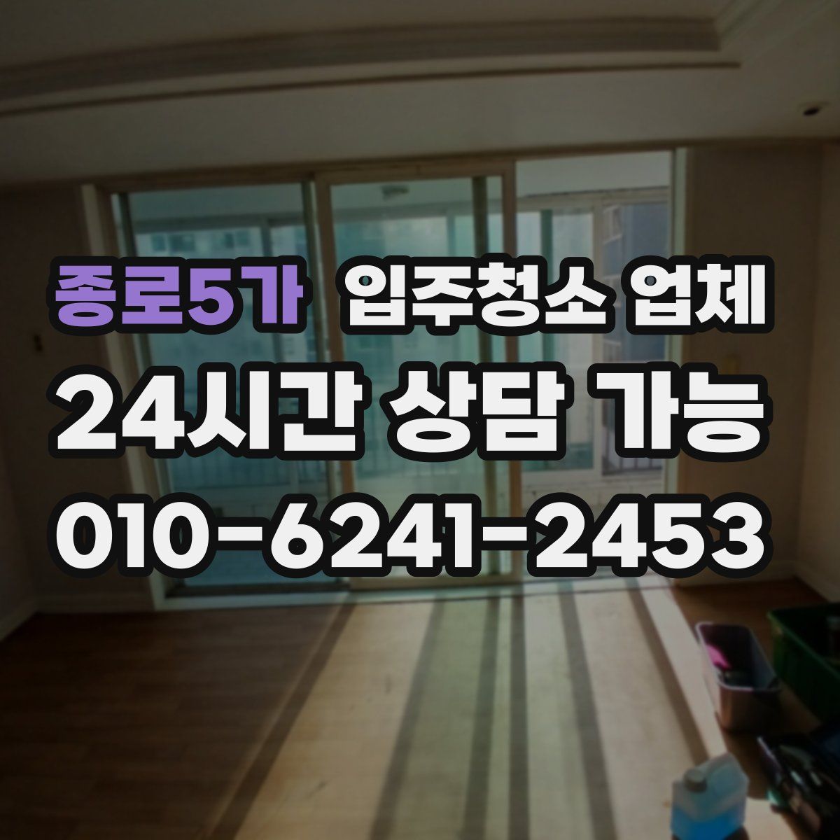 종로5가 입주청소 업체