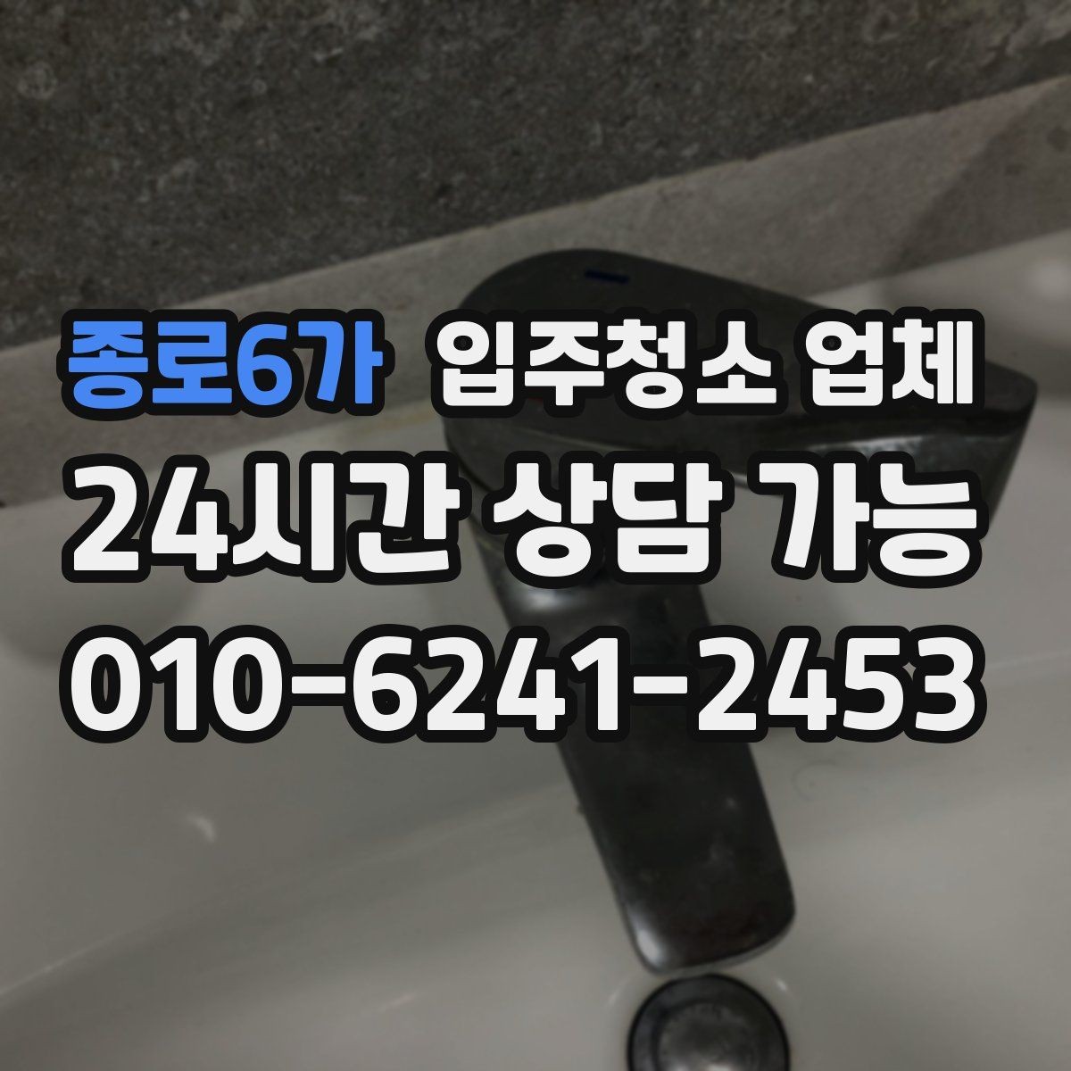 종로6가 입주청소 업체 후기 속 공통적인 장단점