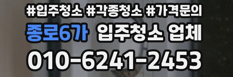 종로6가 입주청소 업체