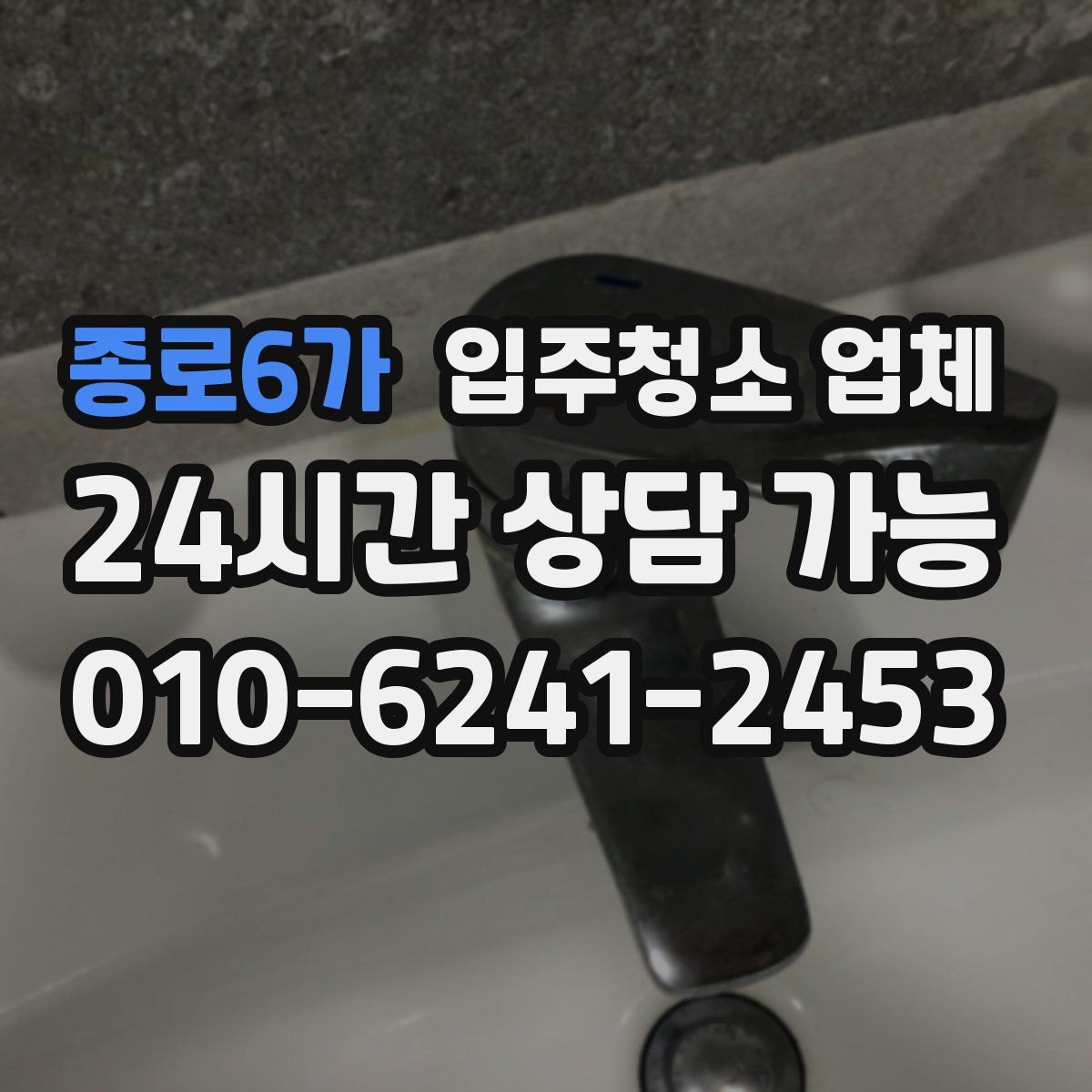종로6가 입주청소 업체
