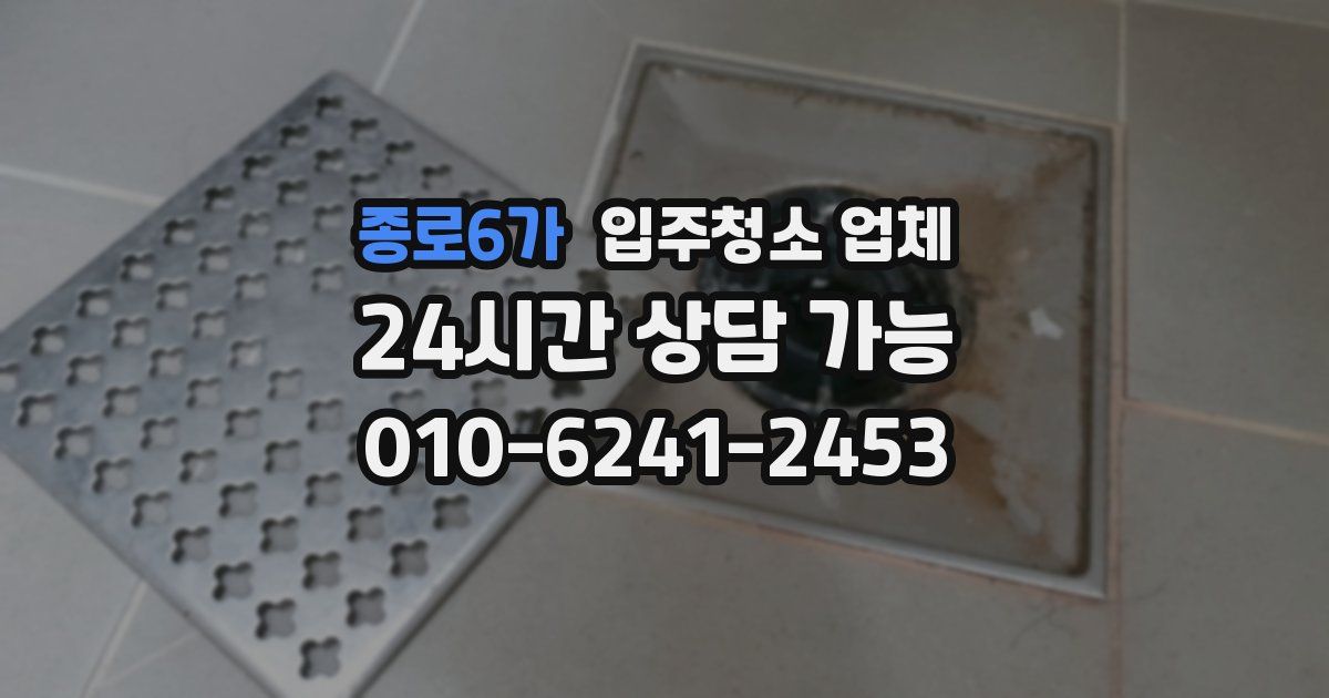 종로6가 입주청소 업체