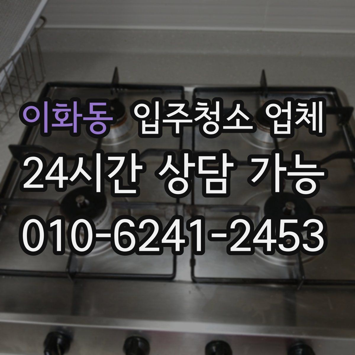 이화동 입주청소 업체 현장 상황에 따른 가격 차이