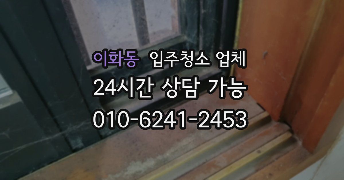 이화동 입주청소 업체