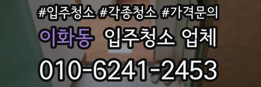 이화동 입주청소 업체