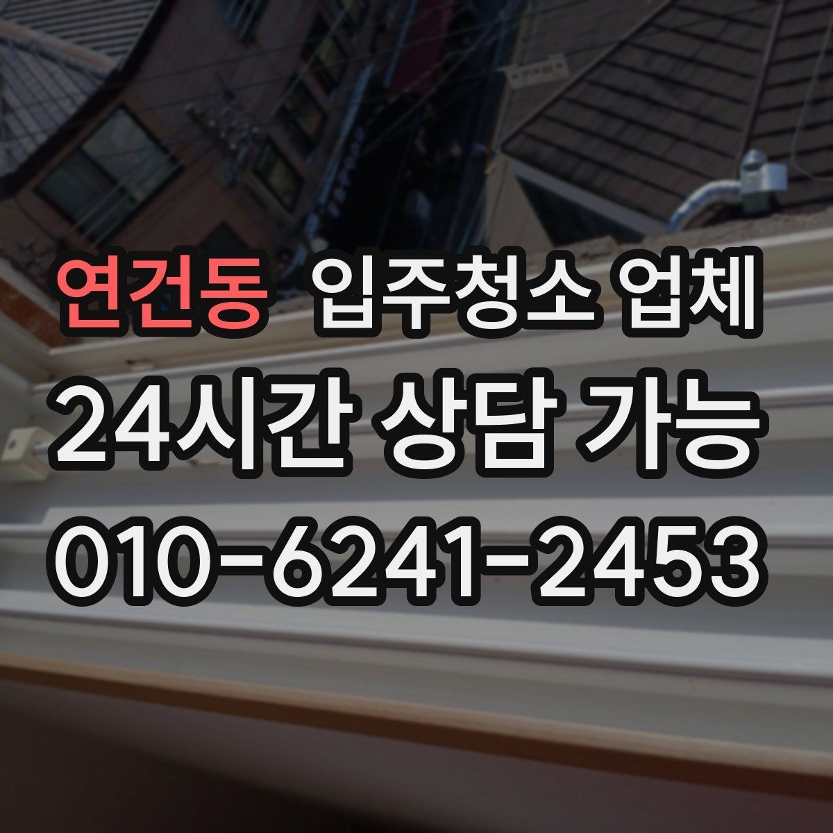 연건동 입주청소 업체 예약 전 알아두면 좋은 흐름