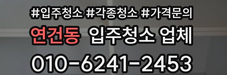 연건동 입주청소 업체
