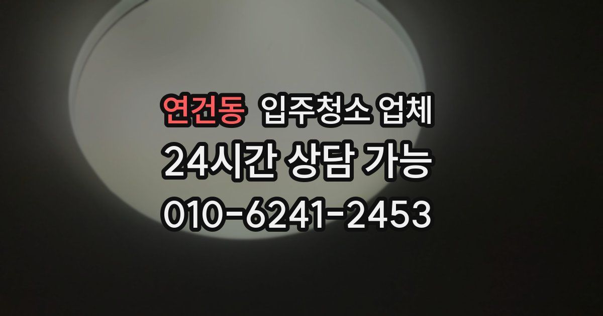 연건동 입주청소 업체