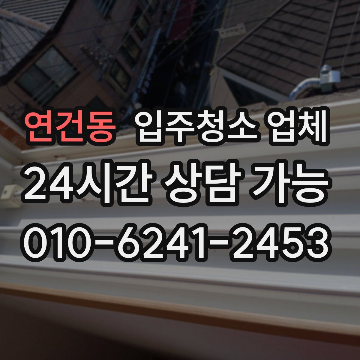 연건동 입주청소 업체