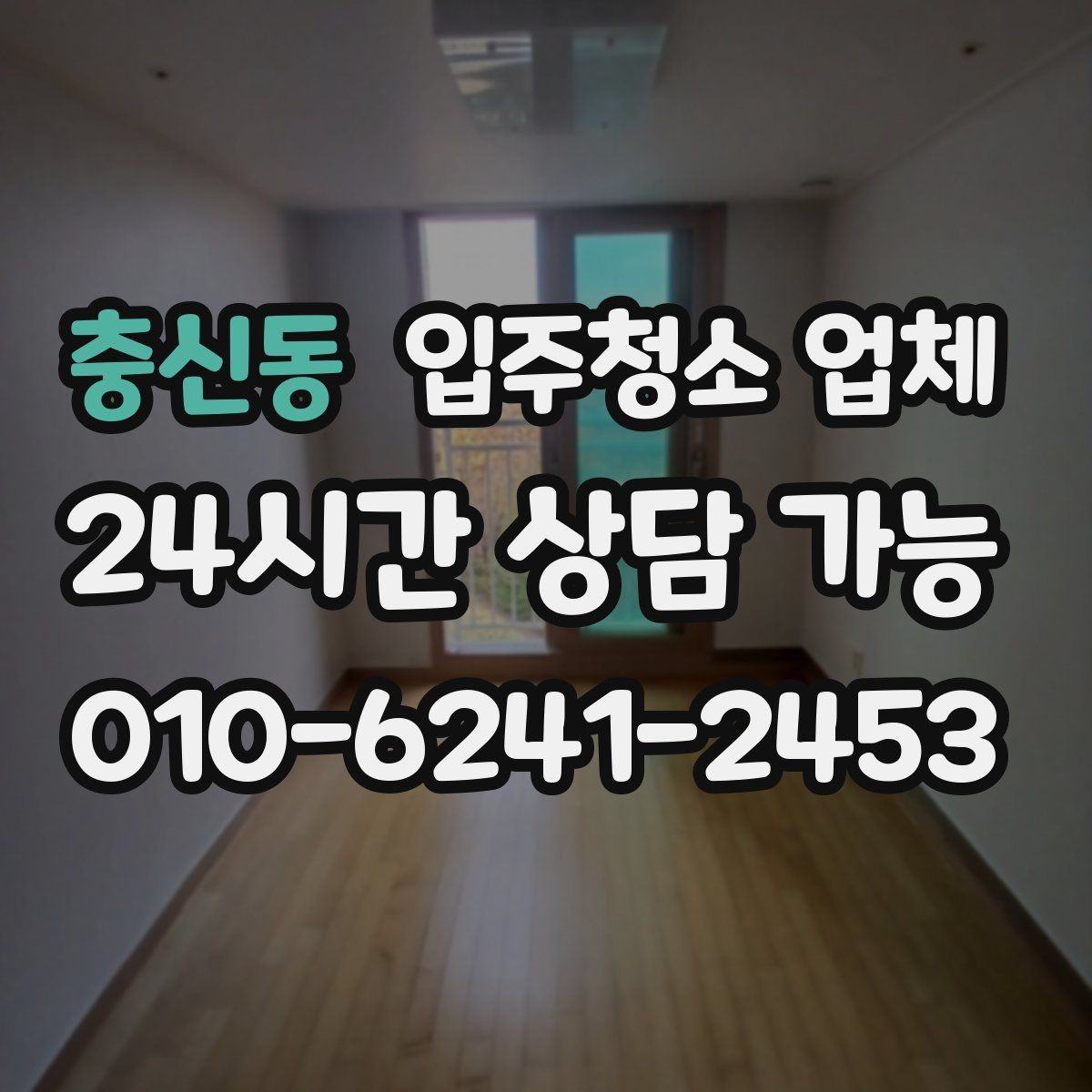충신동 입주청소 업체 비교를 쉽게 하는 기준 정리