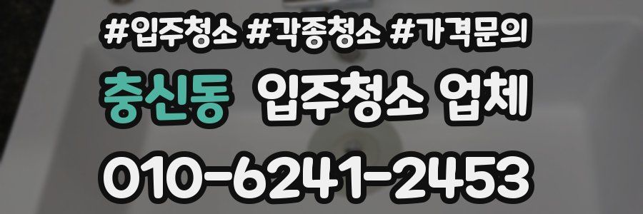 충신동 입주청소 업체