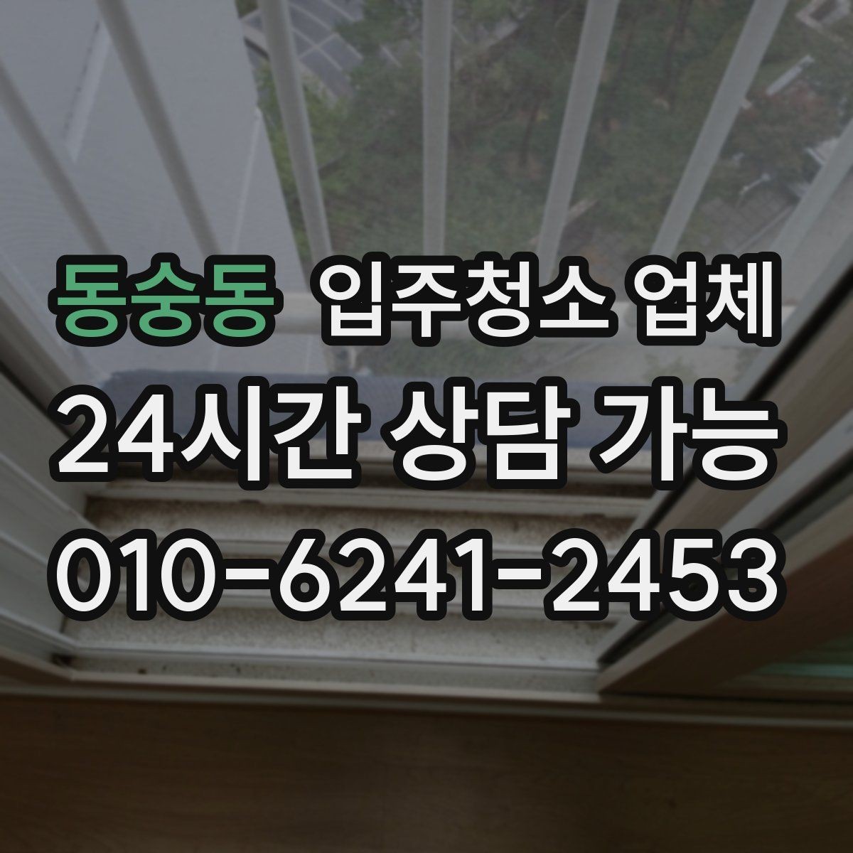 동숭동 입주청소 업체 선택 시 장비와 약품도 봐야 하는 이유