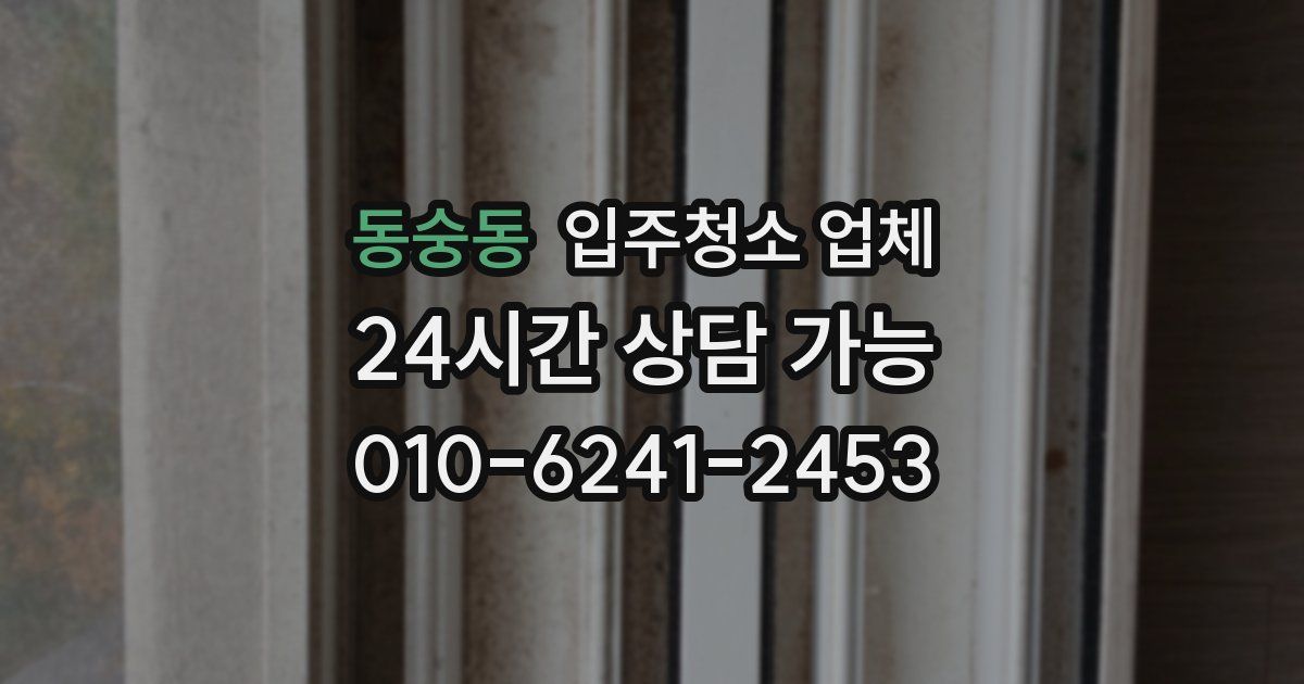 동숭동 입주청소 업체