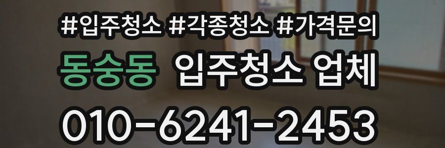 동숭동 입주청소 업체