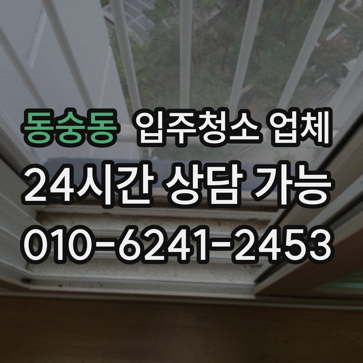 동숭동 입주청소 업체