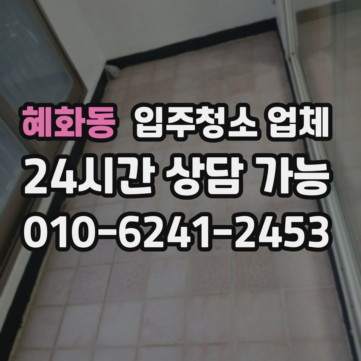혜화동 입주청소 업체 서비스가 필요한 상황별 체크포인트