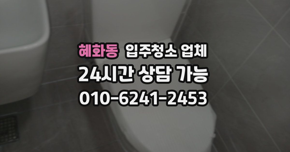 혜화동 입주청소 업체