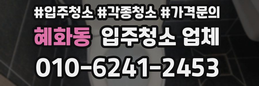 혜화동 입주청소 업체