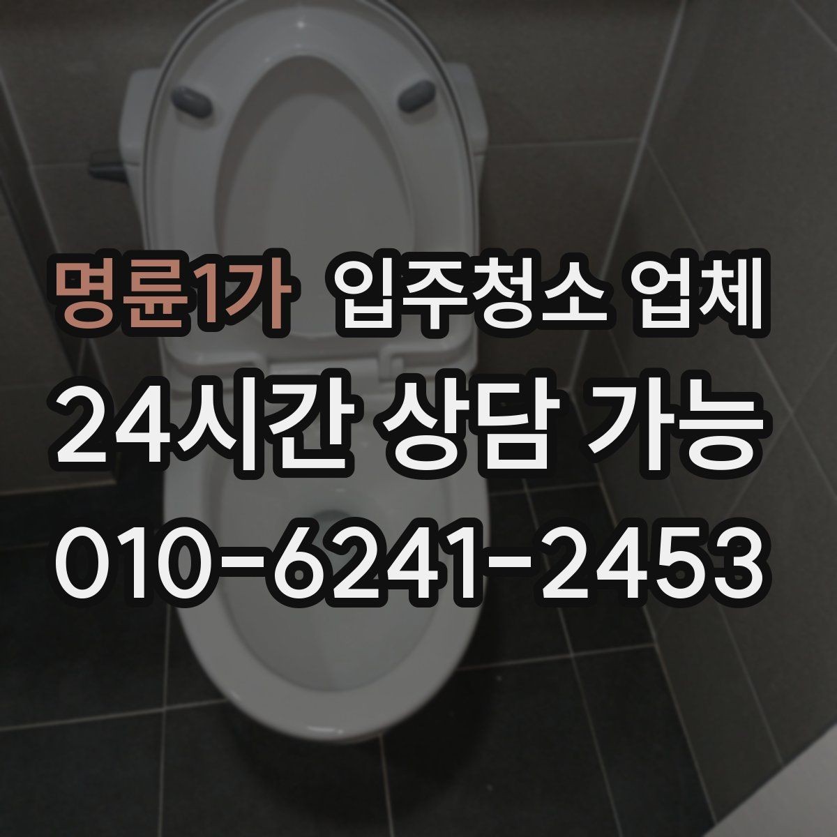 명륜1가 입주청소 업체 후기 볼 때 참고할 점