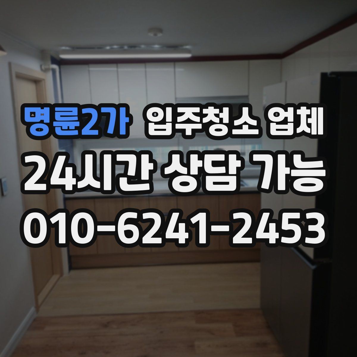 명륜2가 입주청소 업체 선택 기준을 쉽게 정리
