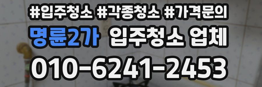 명륜2가 입주청소 업체