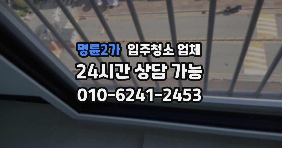 명륜2가 입주청소 업체