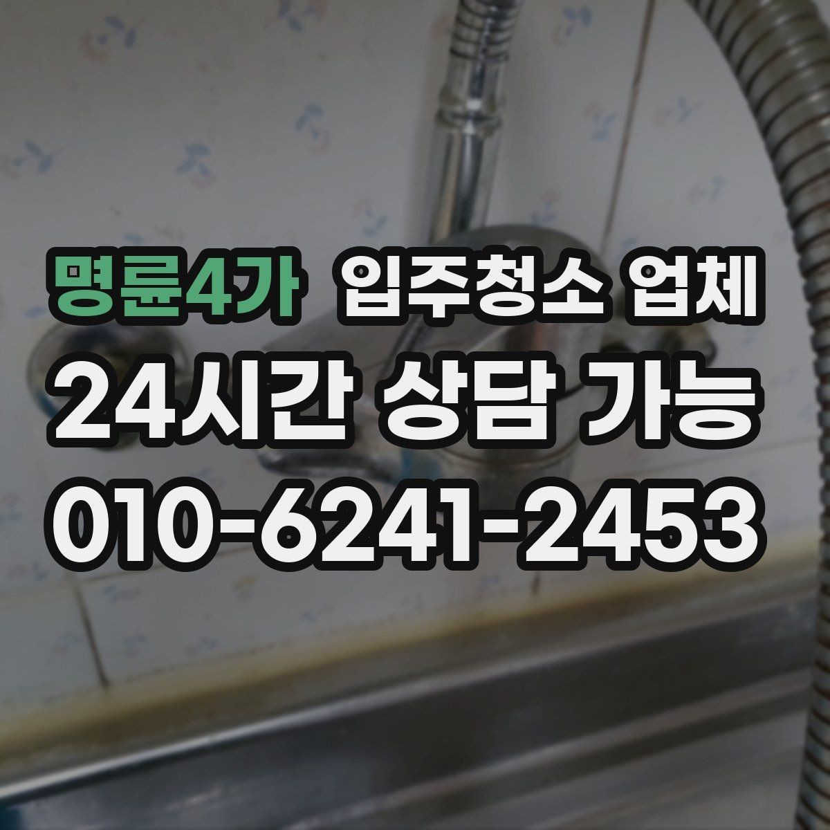 명륜4가 입주청소 업체 이용 전 알아두면 편한 팁