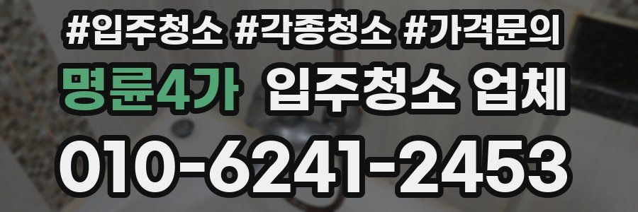명륜4가 입주청소 업체
