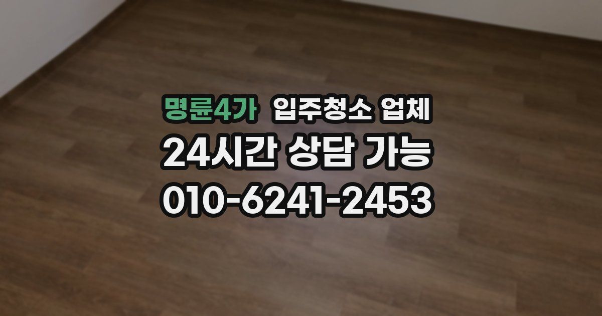 명륜4가 입주청소 업체