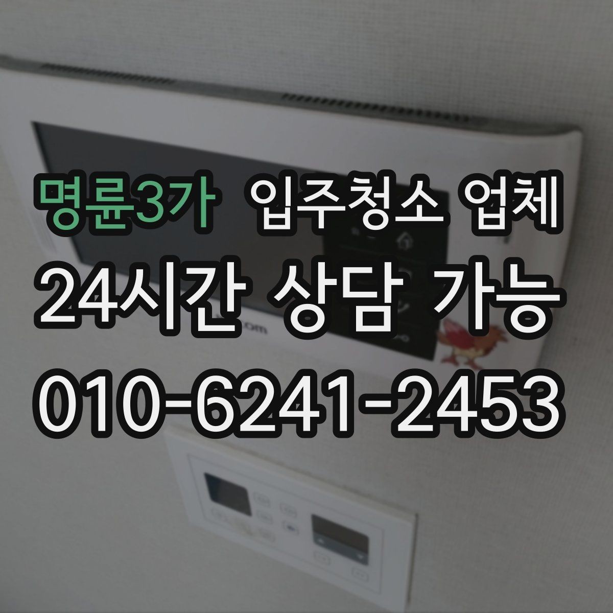 명륜3가 입주청소 업체 선정 기준을 항목별로 살펴보기