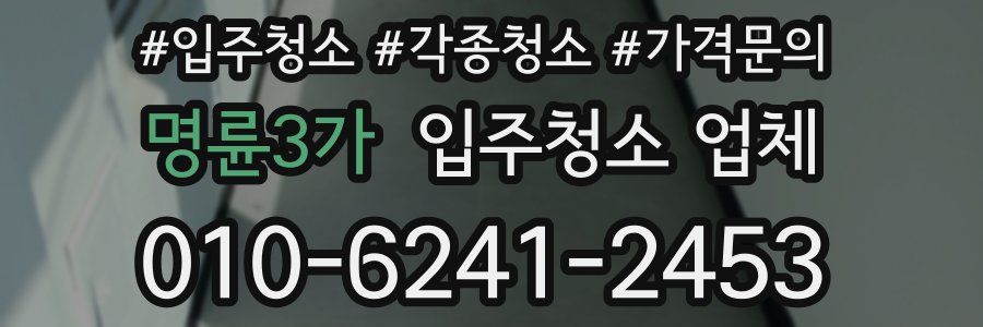 명륜3가 입주청소 업체