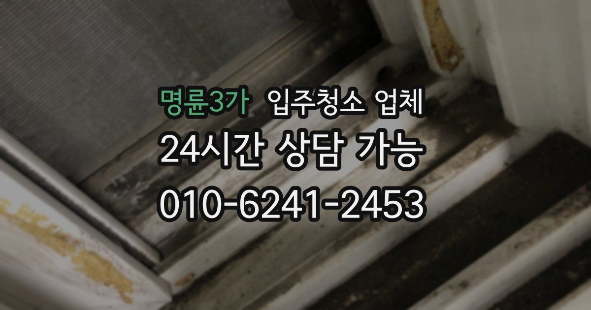 명륜3가 입주청소 업체