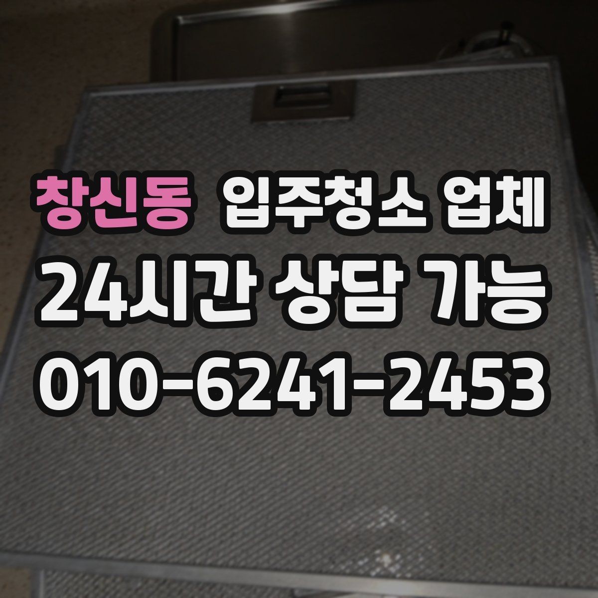 창신동 입주청소 업체 선택할 때 피해야 할 상황