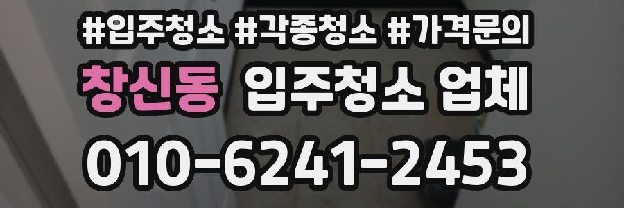 창신동 입주청소 업체