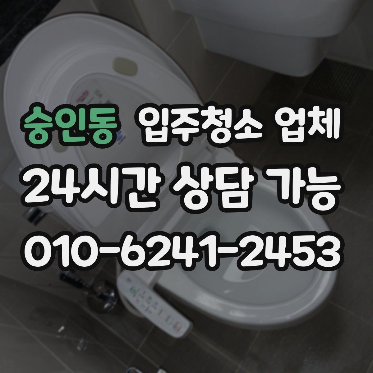숭인동 입주청소 업체 계약 전에 확인할 세부 항목
