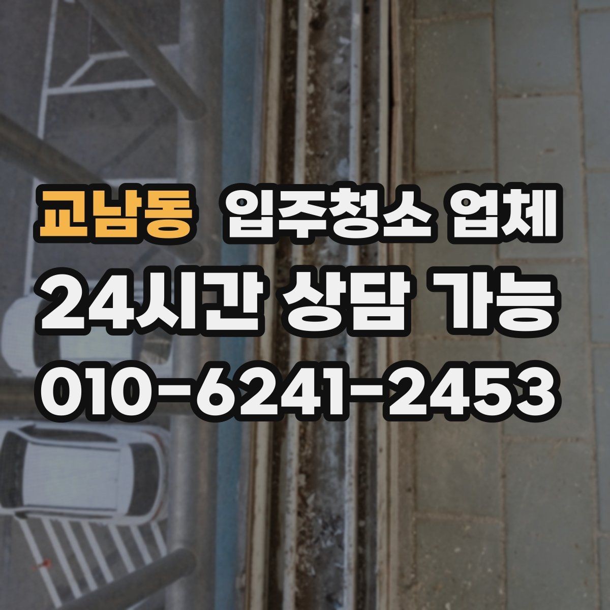 교남동 입주청소 업체 견적이 달라지는 조건 살펴보기