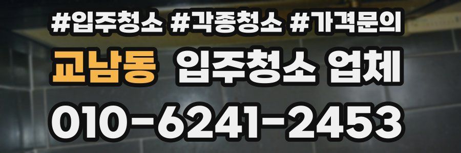 교남동 입주청소 업체