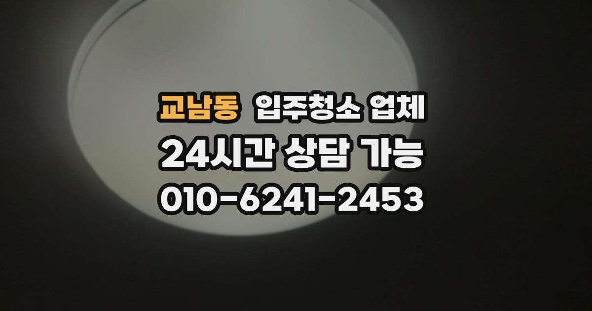 교남동 입주청소 업체