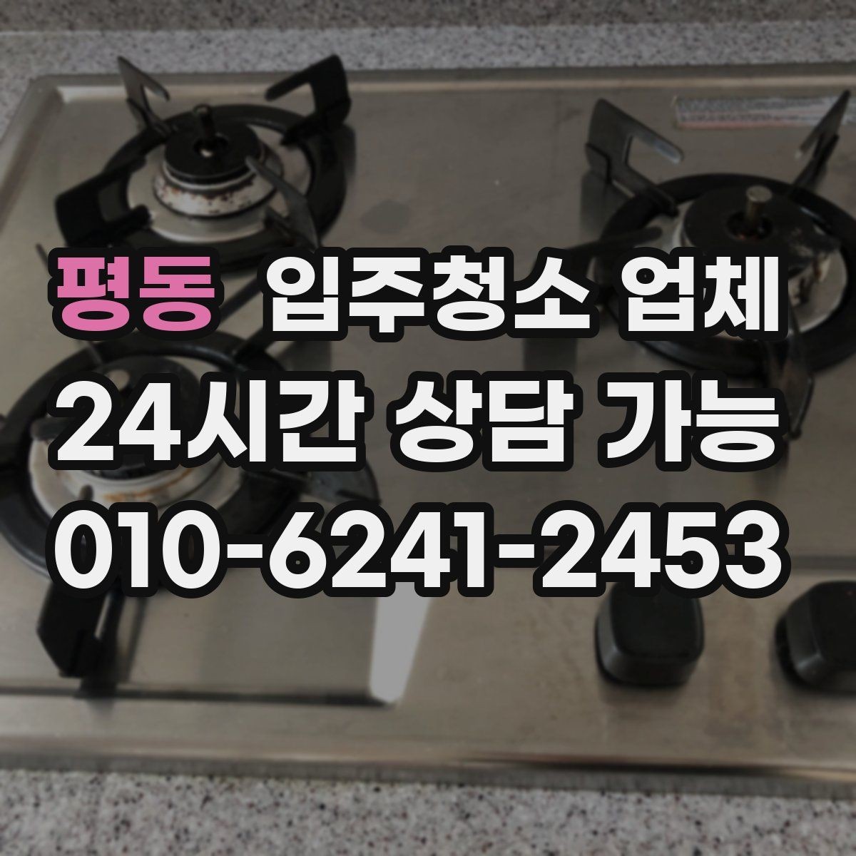 평동 입주청소 업체 이용 시 추가 비용이 생기는 경우