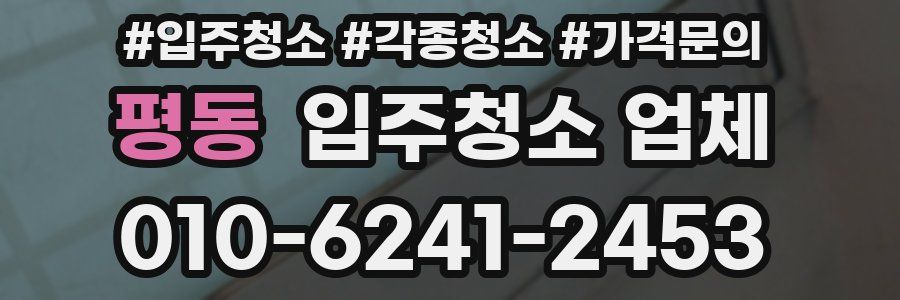 평동 입주청소 업체
