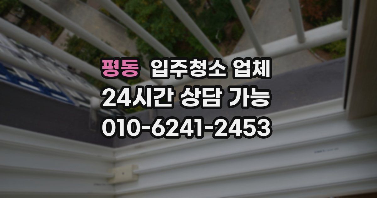 평동 입주청소 업체