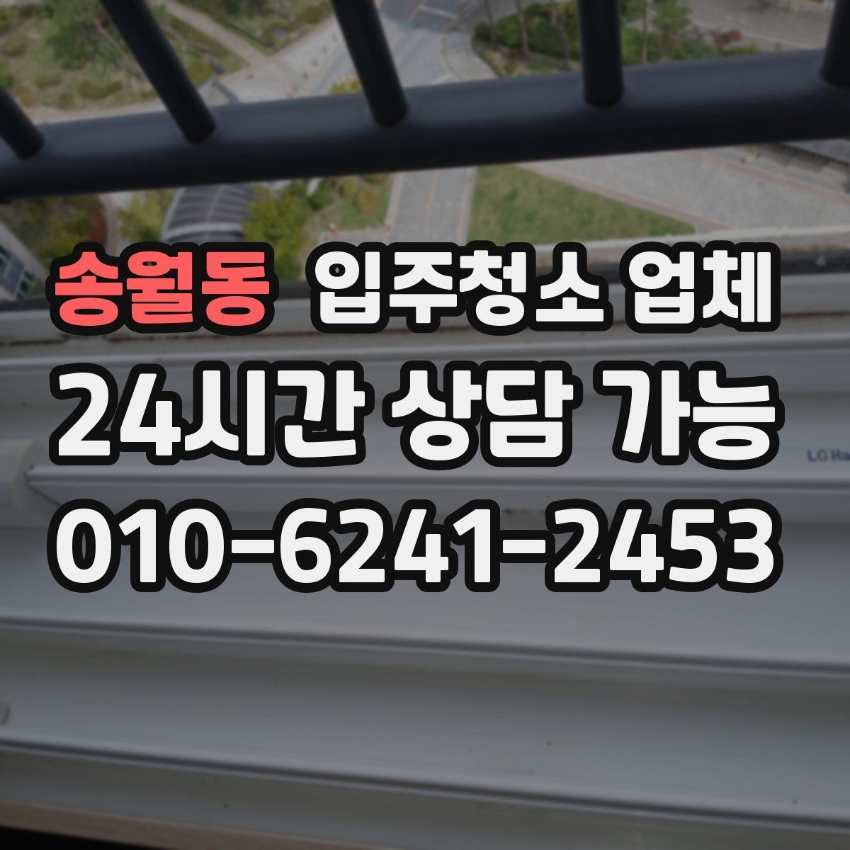 송월동 입주청소 업체 청소 품질을 좌우하는 요소