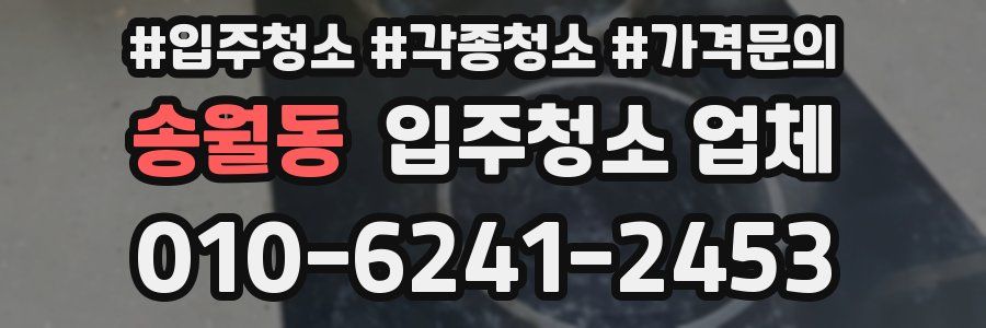 송월동 입주청소 업체